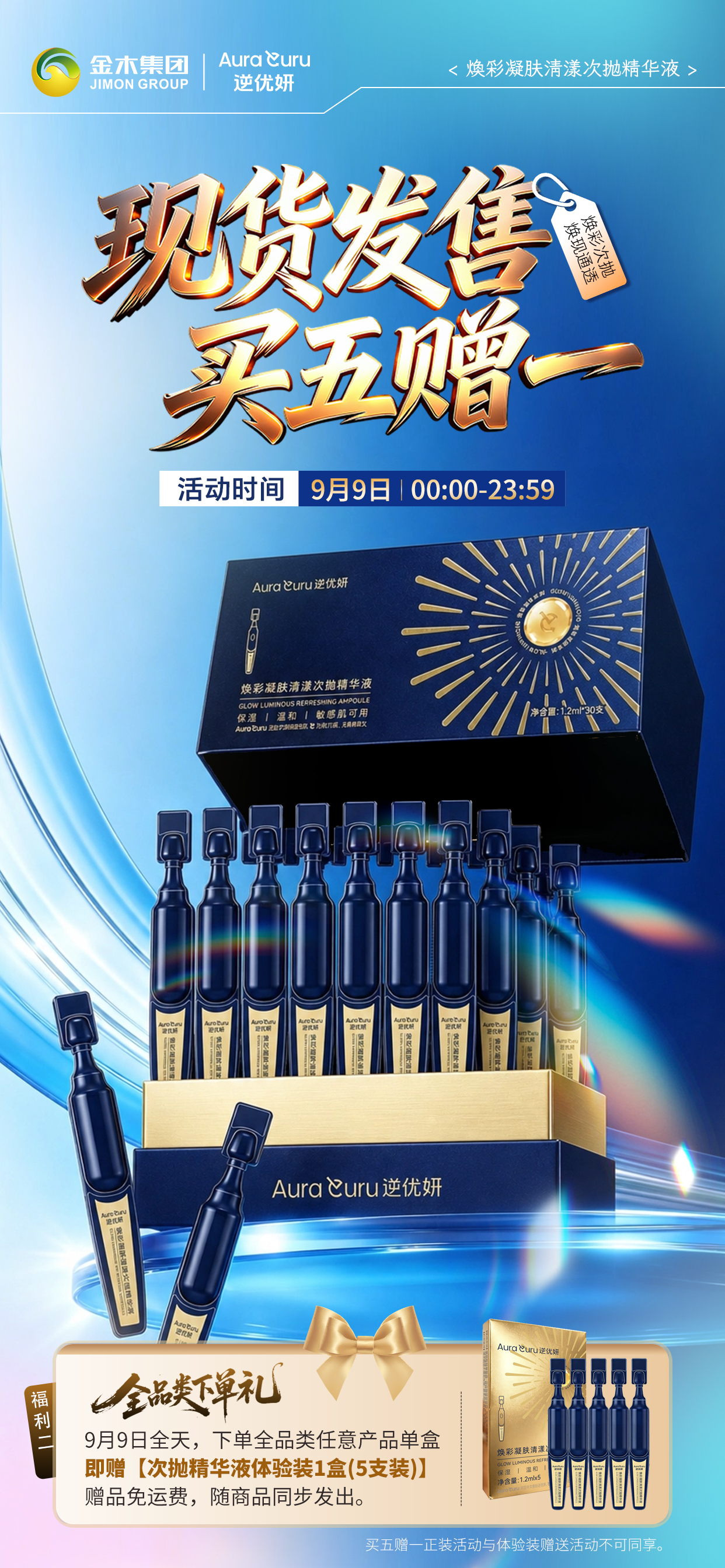 🔥9.9零点现货开抢🔥次抛精华液买五赠一，0点开秒！。✨逆优妍次抛精华液・限时福利买五赠一现货首发。福利一｜次抛现货赠礼。 一次性购买 5 盒逆优妍焕彩凝肤清漾次抛精华液 即赠【同款次抛精华液正装 1 盒（30支装）】。福利二｜全品类下单礼。 活动当日，下单全品类任意产品单盒。 即赠【次抛精华液体验装 1 盒(5支装)】 即赠【同款次抛精华液正装 1 盒（30支装）】。⏰活动周期：9 月 9 日 00:00‑23:59。🔖赠品限量，售完即止